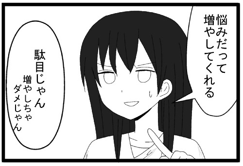 悩みだって増やしてくれる！　ダメじゃん　増やしちゃ駄目じゃん