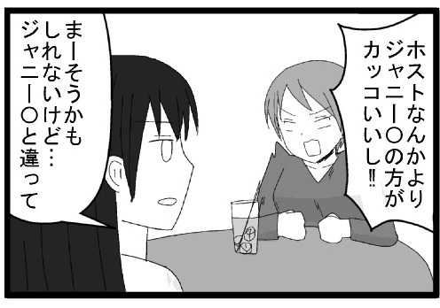 ホストなんかよりジャニーズのほうがカッコいいし！　まーそうかもしれないけどジャニーズとちがって