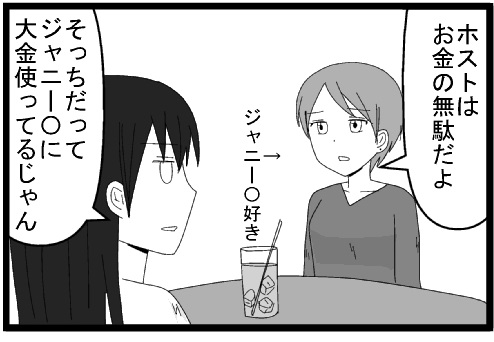 ホストは、お金の無駄だよ　ジャニーズ好き　そっちだってジャニーズに大金使ってるじゃん