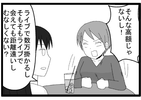 そんな高額じゃないし！　ライブで数万掛かるし、そもそもライブで会えても距離遠いし　むなしくない？