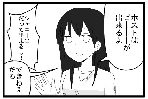 ホストはピーーーーーができるよ　ジャニーズだってできるし！　できねえだろ