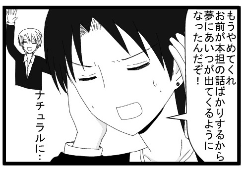 もうやめてくれ　お前が本担の話ばかりするから夢にあいつが出てくるようになったんだぞ　ナチュラルに