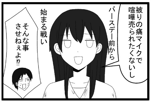 被りの痛マイクで喧嘩売られたくないし　バースデー前から始まる戦い　そんな事させねぇよ！？
