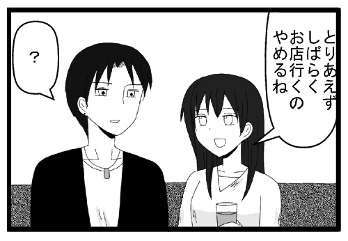 とりあえずしばらくお店行くのやめるね　？