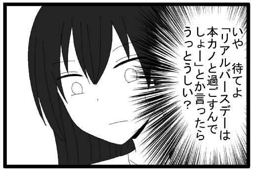 いや　まてよ　リアルバースデーは本カノと過ごすんでしょーとか言ったらうっとうしいか？