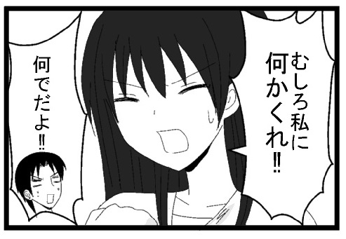 むしろ私に何かくれ！！　なんでだよ！！！
