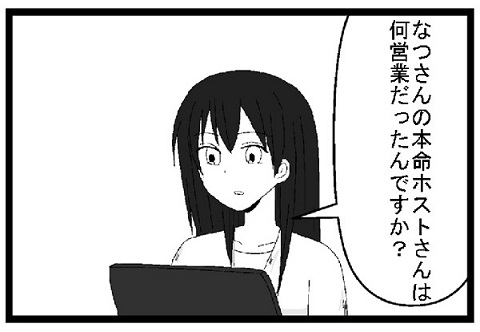 なつさんの本命ホストさんは何営業だったんですか？
