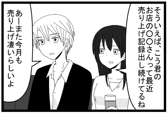 そういえばこうくんのお店の○○さんって最近売上記録出し続けてるね　あーまた今月も売上凄いらしいよ