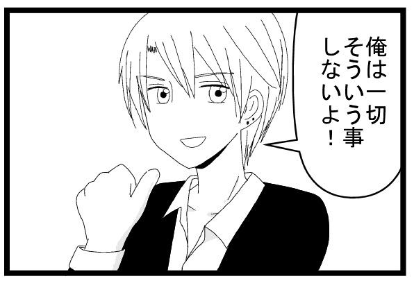 俺は一切そんなことしないよ！