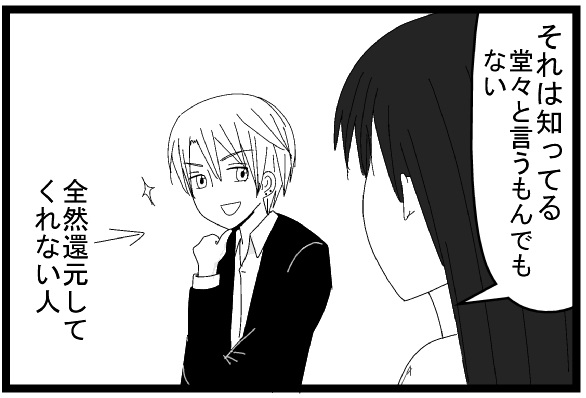 それは知ってる　堂々というもんでもない　全然還元してくれない人