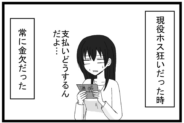 現役ホス狂いだったとき常に金欠だった　支払いどうするんだよ・・・