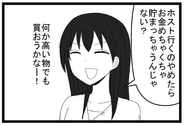 ホスト行くのやめたらお金めちゃくちゃ貯まっちゃうんじゃない？なんか高い買い物でも買おうかなー！