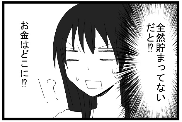 全然貯まってだと！？　お金はどこに！？
