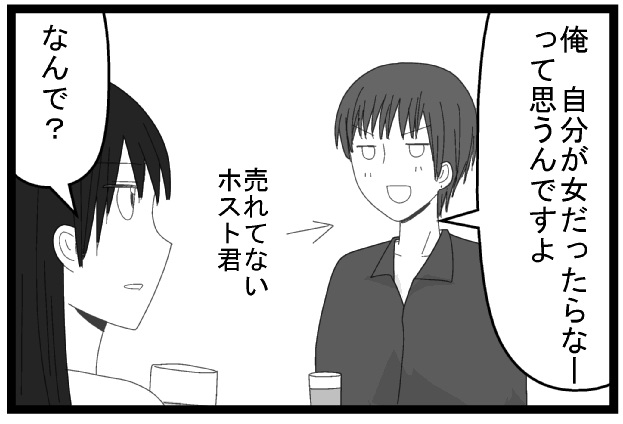 俺自分が女だったらなーって思うんですよ　売れてないホスト君　なんで