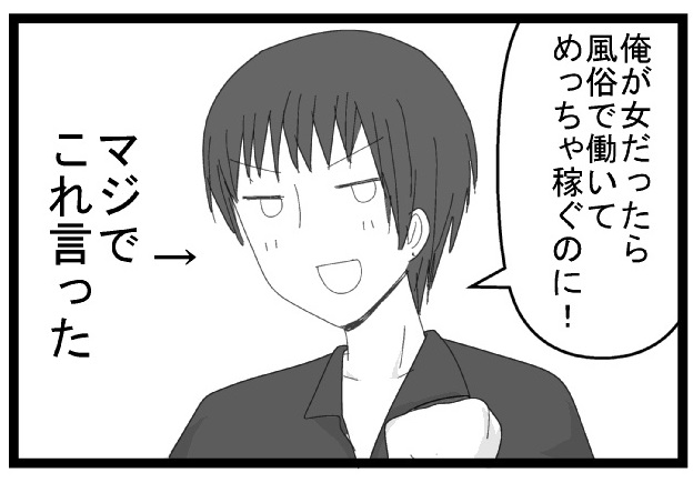 俺が女だったら風俗で働いてめっちゃ稼ぐのに！　まじでこれ言った