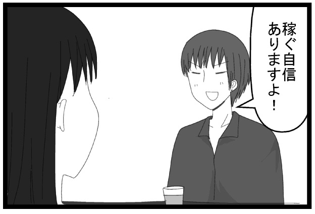 稼ぐ自信ありますよ！