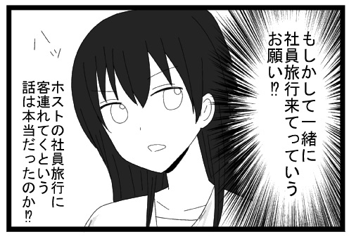 もしかして一緒に社員旅行来てっていうお願い！？ハッ　ホストの社員旅行に客連れてくという話は本当だったのか！？