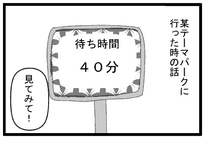 某テーマパークに行った時の話　待ち時間４０分　みてみて！
