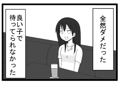全然ダメだった　良い子で待ってられなかった