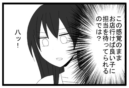 この感覚のままお店行けばいい子に担当を待ってられるのでは？