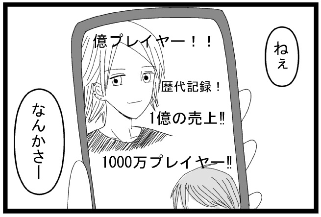 ねぇ　なんかさー　1億プレイヤー　１０００万プレイヤー