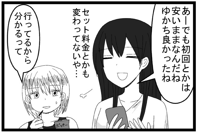 あーでも初回とかは安いままなんだね　ゆかち良かったね　セット料金とかも変わってないや　行ってるから分かるって・・・。