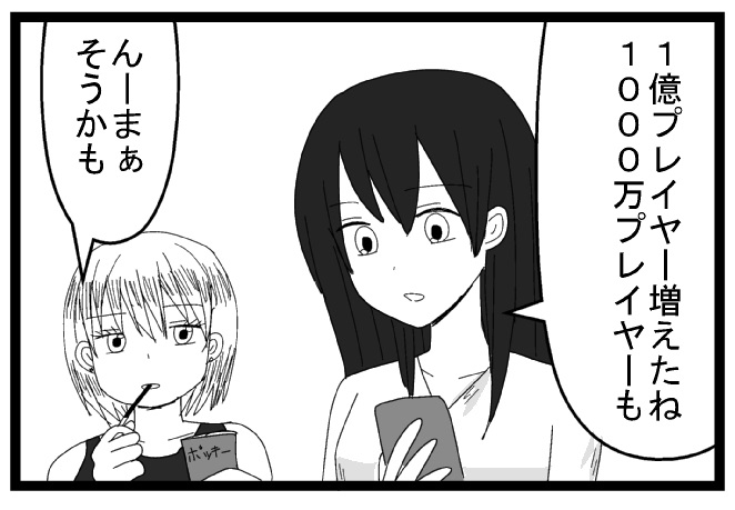 １億プレイヤー増えたね　１０００万プレイヤーも　んーまぁそうかも
