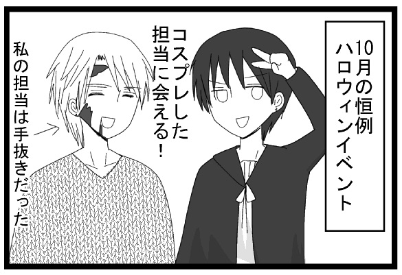 １０月の恒例イベント　ハロウィンイベント　コスプレした担当に会える！　私の担当は手抜きだった