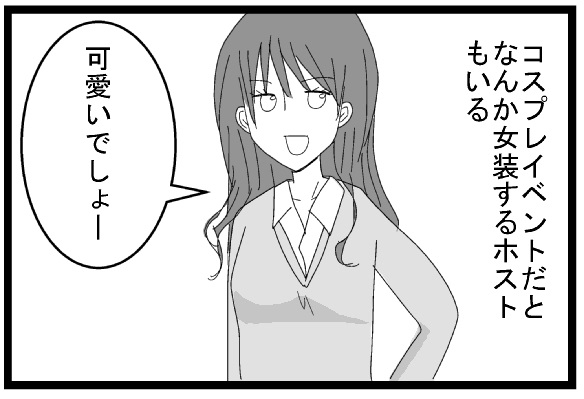 コスプレイベントだとなんか女装するホストもいる　可愛いでしょー