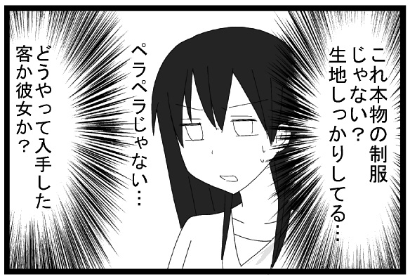 これ本物の制服じゃない？生地しっかりしてる・・・ペラペラじゃない・・どうやって入手した　客か彼女か