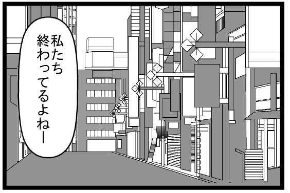 私達終わってるよねー