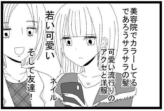 美容室でカラーしてるあろうサラサラの髪　可愛い流行りのアクセと洋服　若い洋服　そして友達