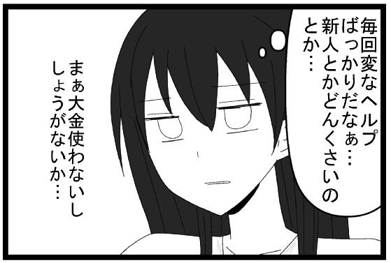 毎回変なヘルプばっかりだなぁ　新人とかどんくさいのとか　まぁ大金使わないし