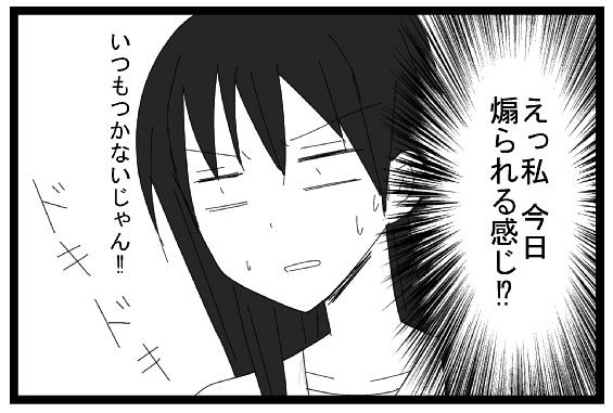 えっ私今日煽られるかんじ？　いつもつかないじゃん！！ドキドキ