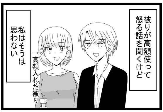 被りが高額使って怒る話を聞くけど　高額入れた被り　私はそうは思わない