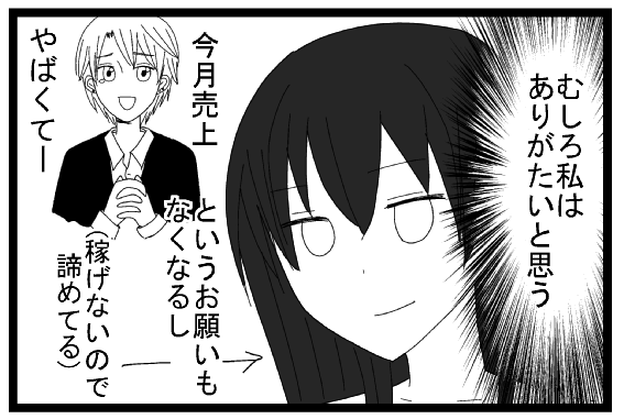 むしろ私はありがたいと思う　今月売り上げやばくてー　というお願いもなくなるし　稼げないので諦めてる