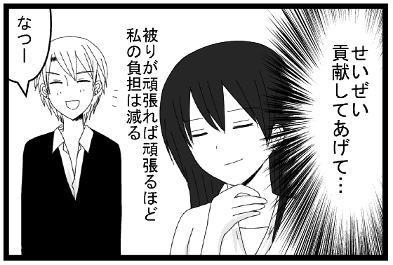 せいぜい貢献してあげて・・・被りが頑張れば頑張るほど私の負担は減る　なつー