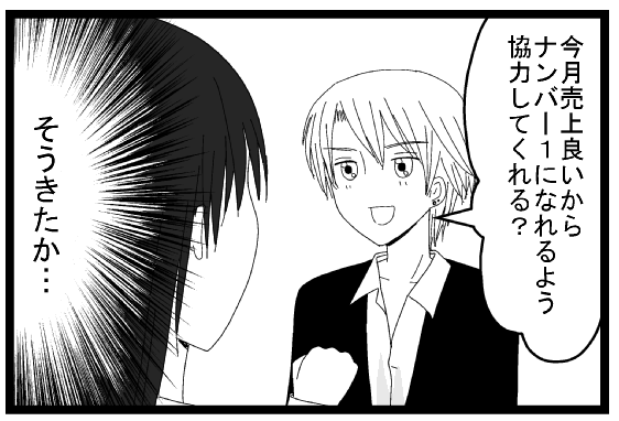 今月売り上げ良いからナンバー1になれるよう協力してくれる？　そうきたか・・・