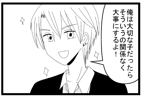 俺は大切な子だったらそういうの関係なく大事にするよ！