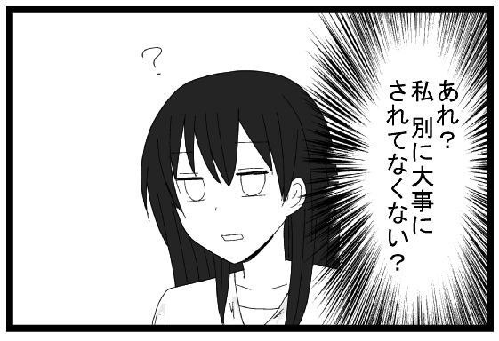 あれ？私別に大事にされてなくない？　？