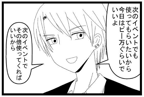 「次のイベントでも使ってもらいたいから今日はピー万ぐらいでいいよ」「次のイベントでその倍使ってくれればいいから」