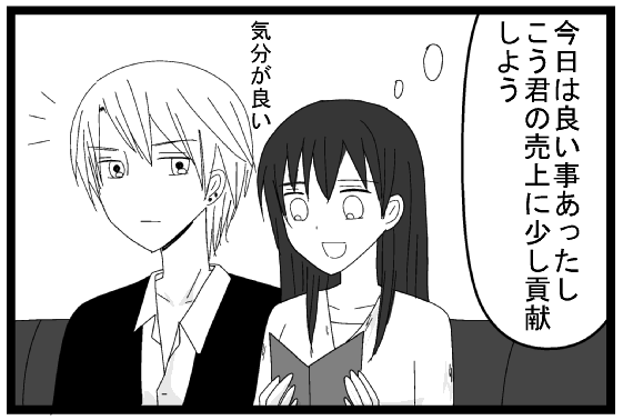 「今日は良いことあったし　こう君の売り上げに少し貢献しよう！」気分がいい