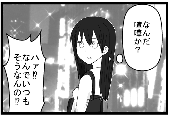 「なんだ喧嘩か？」「ハァ！？なんでいるもそうなの！？」