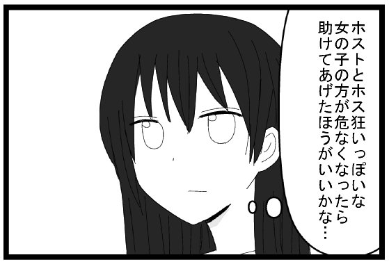 ホストとホス狂いっぽいな。女の子の方が危なくなったら助けてあげたほうがいいかな