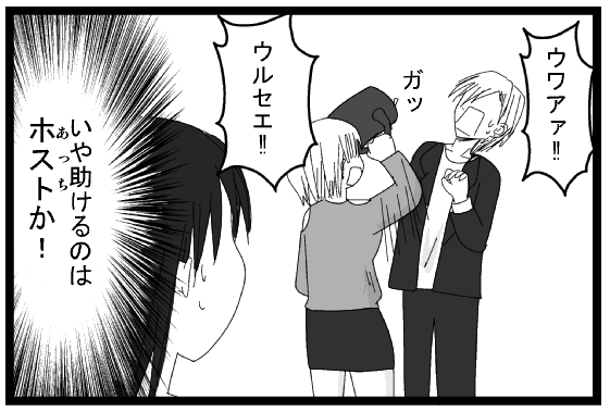 ウワァ！！ガっ　うるせぇ！！　いや助けるのはあっちか！？ホストか！？