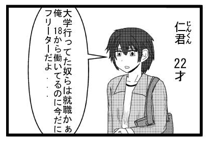 仁君２２才　「大学言ってた奴らは就職かぁ　俺１８歳から働いてるのに今だにフリーターだよ・・・」