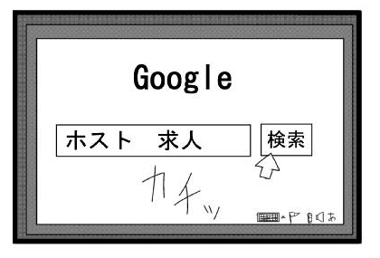 グーグル　ホスト求人　検索　カチッ　