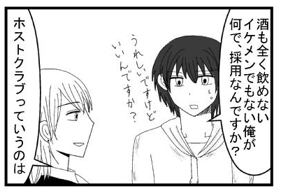 「酒も全く飲めない　イケメンでもない俺が何で採用なんですか？嬉しいんですけどいいんですか？」「ホストクラブっていうのは」