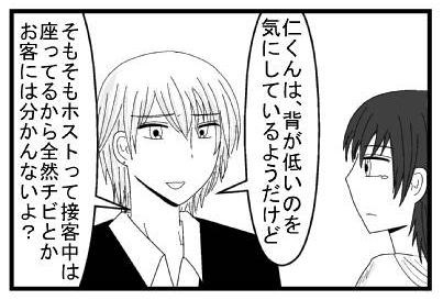 「仁君は背が低いのを気にしているようだけど　そもそもホストって接客中は座ってるから全然チビとかお客には分かんないよ？」
