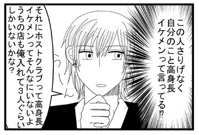 （この人さりげなく自分のことイケメンって言ってる⁉）「それにホストクラブって高身長イケメンってそんなにいないよ　うちの店も俺入れて３人ぐらいしかいないかな？」